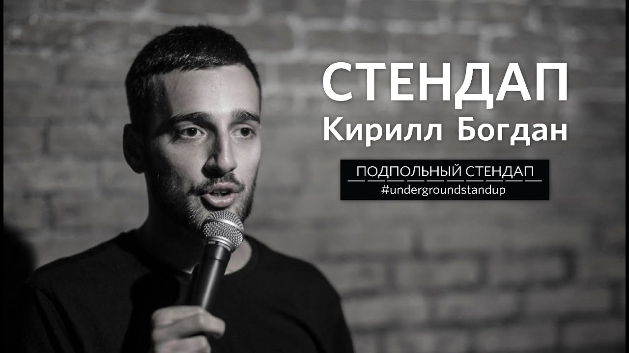 Богдан одинцов стендап