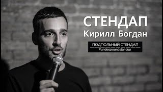 Кирилл Богдан – стендап про риэлторов, TWERK и массажный салон | Подпольный Стендап Кирилл Богдан – стендап про риэлторов, TWERK и массажный салон | Подпольный Стендап