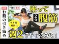 座ったまま腹筋、試してみて!お腹の引き締めが狙えて、週2で継続がおすすめ(2分)
