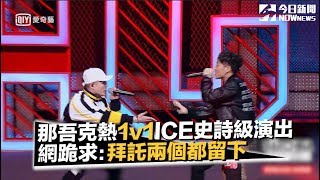 《中國新說唱》那吾克熱 VS ICE《Three Pass》超炸演出　 網跪求：拜託兩個都留下｜NOWnews今日新聞