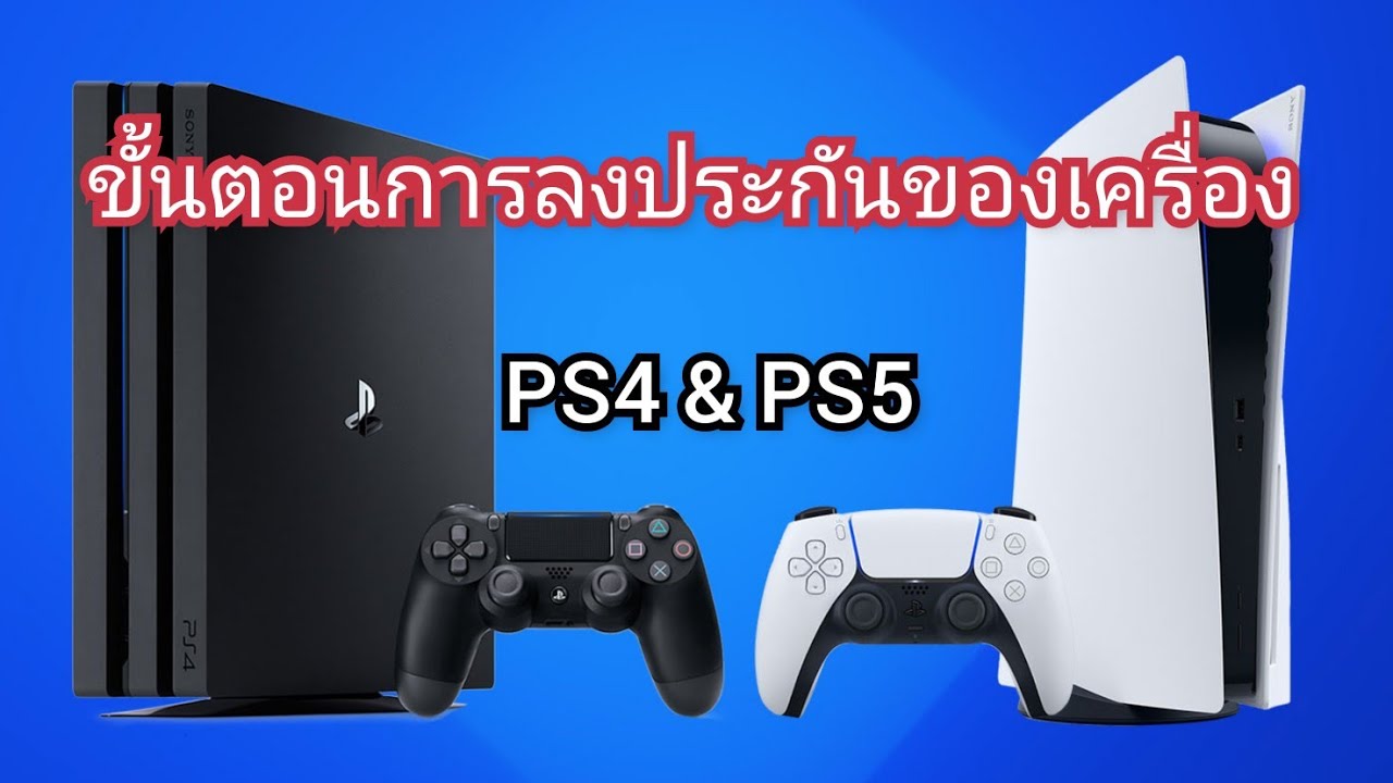 ลงทะเบียน ps4 2022 การลงประกันของเครื่อง PS4 \u0026 PS5