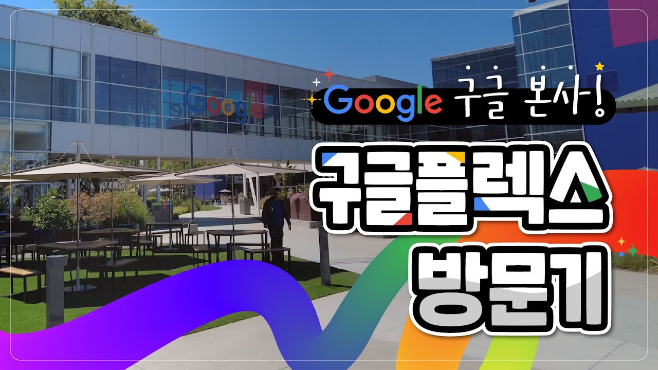 혁신과 창의성의 중심!🤓 [구글플렉스] - YouTube