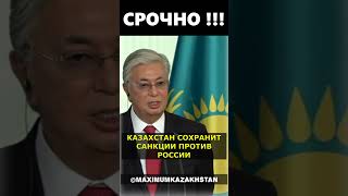 СРОЧНО ⚡ Президент Токаев: Казахстан сохранит САНКЦИИ против России #shorts #qazaqstan #казахстан