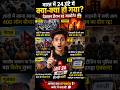 भारत में 24 घंटे में क्या-क्या हो गया? 😳 | Shocking News #shorts