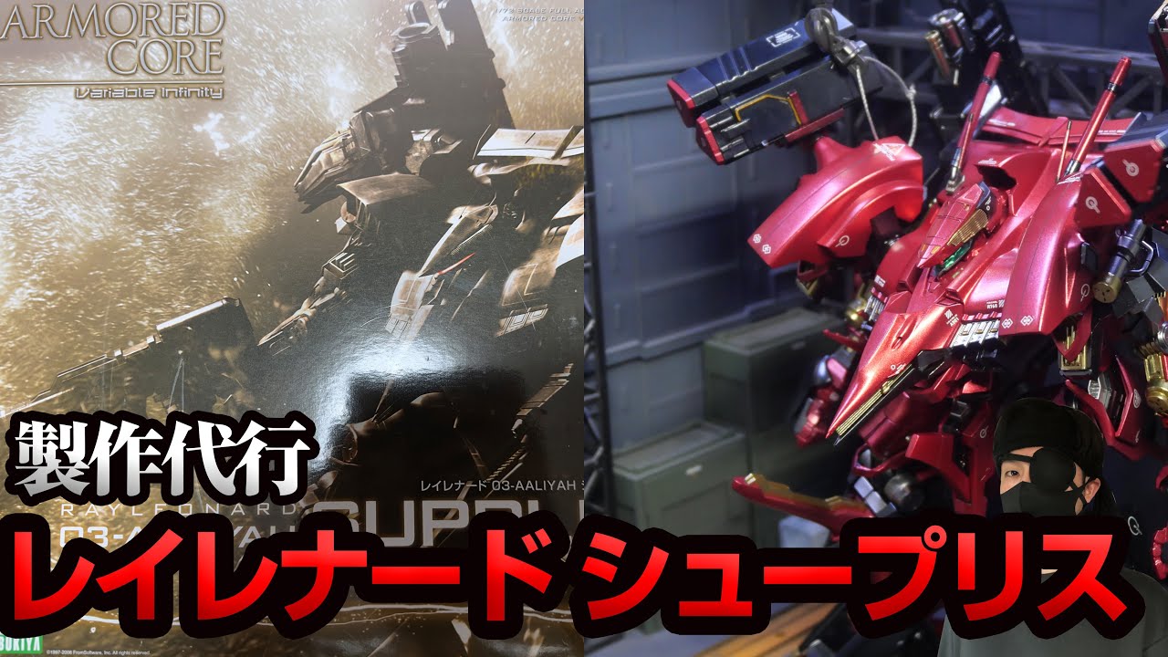 製作代行】コトブキヤ レイレナード 全塗装 小改修 アーマード・コア