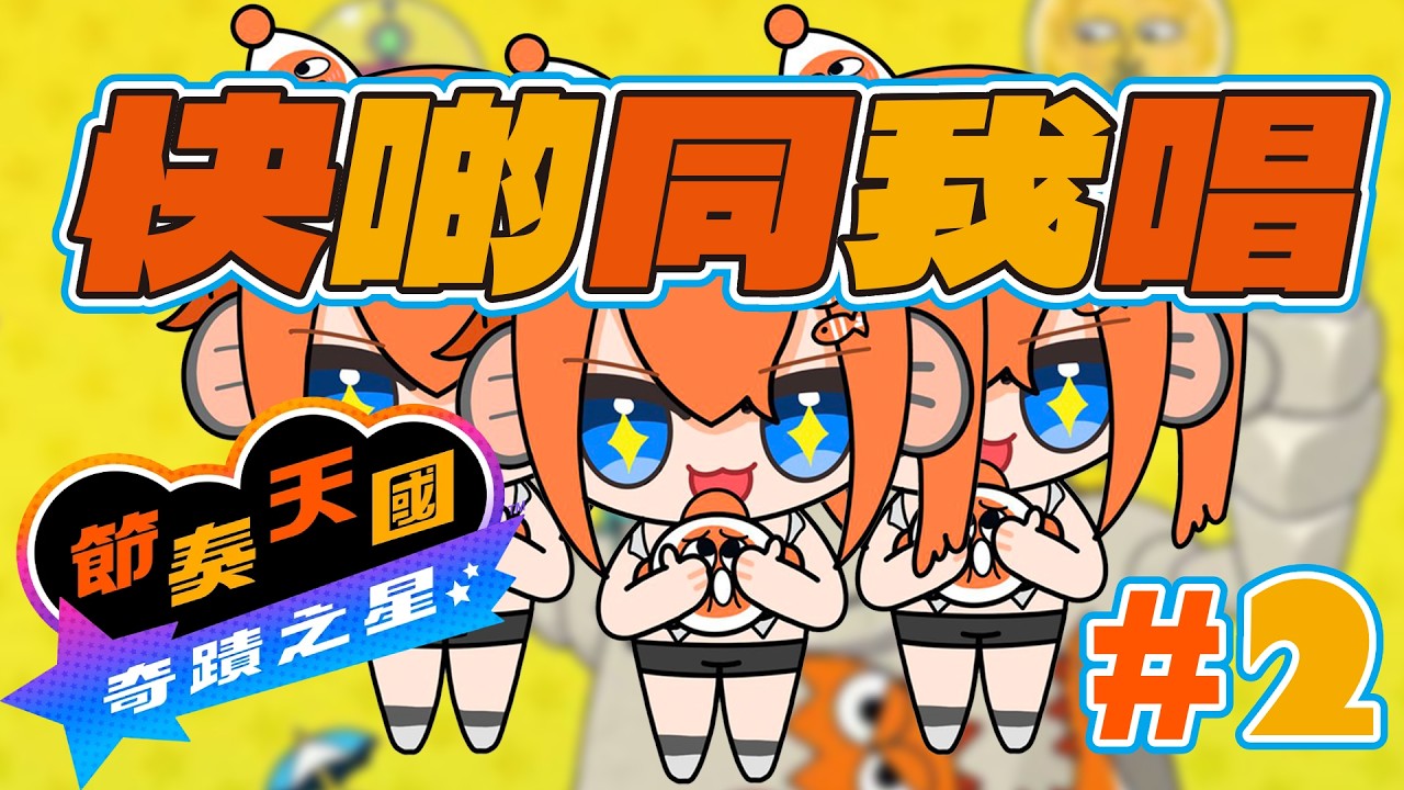 【節奏天國】【#2】拍!拍!拍!【香港VTUBER】