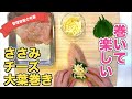 【チーズが溢れる】ささみの大葉チーズ巻きの作り方☆鶏ささみを叩いて伸ばして♪見た目も可愛いささみレシピ!揚げないのでヘルシー☆