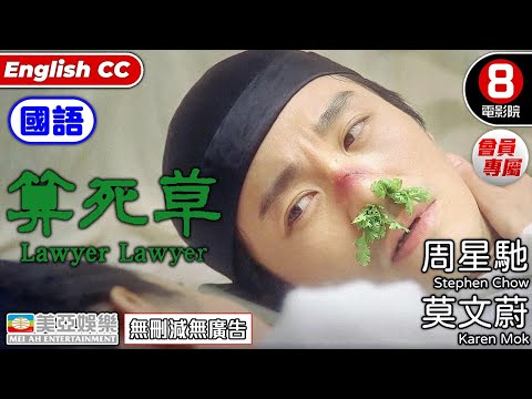 周星馳電影 | 算死草(國語) Lawyer Lawyer | 莫文蔚、葛民輝、邱淑貞、陳豪、林保怡 |8號電影院 會員專屬 | 國語中字 ENGSUB | 美亞 | 整人狀元