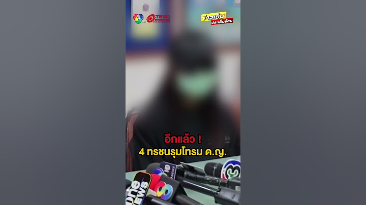 แม่แทบใจสลาย ! ปมลูกสาวถูก 4 ทรชน ล่วงละเมิดทางเพศ #ข่าวเย็นประเด็นร้อน