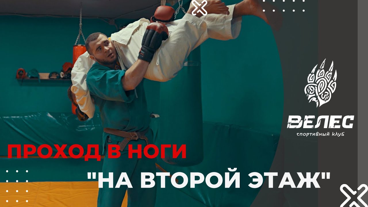 Проход в ноги 