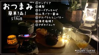 【ストウブ】簡単すぎるおつまみ第2弾！癒しを求めてべランダ飲み！サングリア・燻製など7品レシピ！