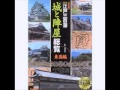 歴史群像決定版 図説城郭関連シリーズ