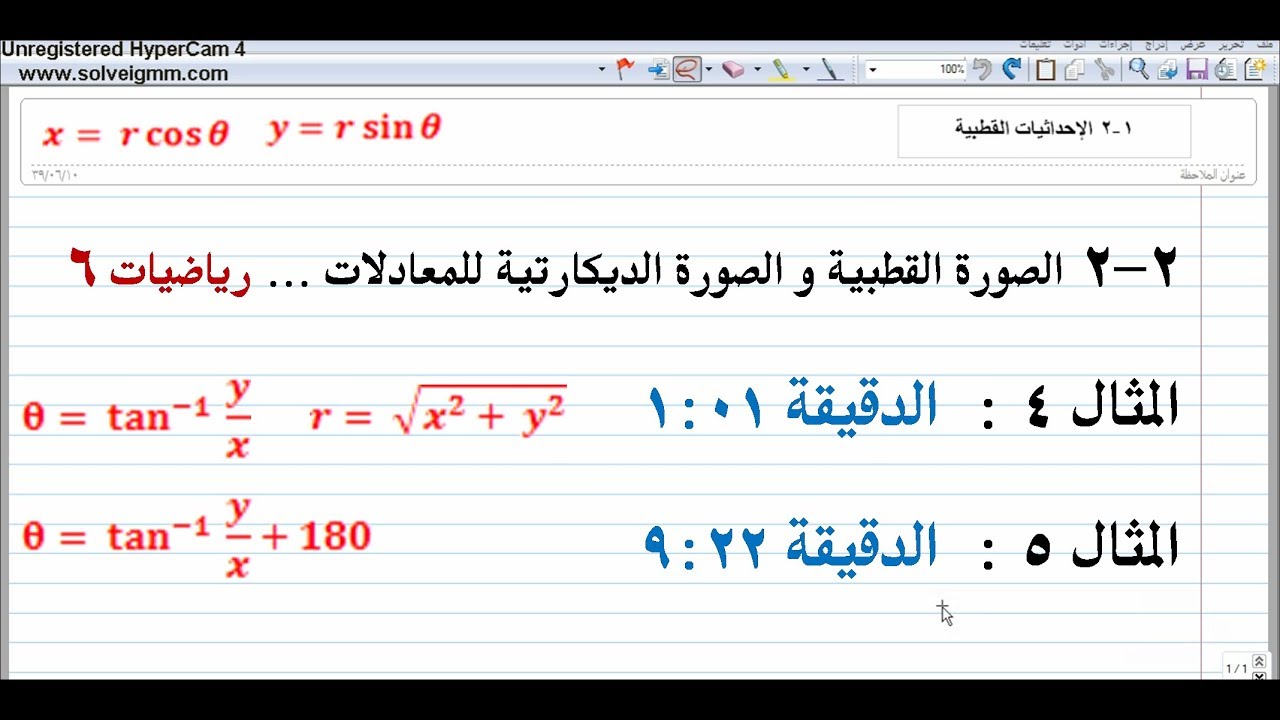 الدرس 2 2 الصورة القطبية و الصورة الديكارتية للمعادلات الجزء الثاني Youtube