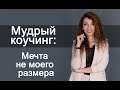 Мудрый коучинг: Мечта не моего размера. Встреча 4