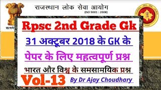 Rpsc 2nd Grade Gk ::31 अक्टूबर के Exam के लिए महत्वपूर्ण प्रश्न