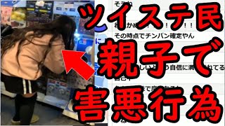 【炎上】親子で害悪行為をしてるツイステ民がやばいｗｗｗｗｗ【ディズニー ツイステッドワンダーランド】