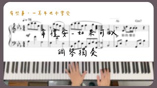 piano cover｜韋禮安 WeiBird   如果可以 Red Scarf 「月老」電影主題曲 樂譜
