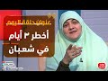 بيوت منورة| الموسم الثالث| أخطر 3 أيام في شعبان