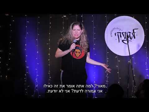 נועה מנור סטנדאפ - משחקי האמא