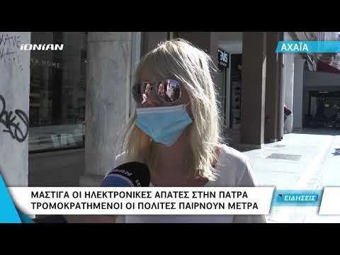 Πάτρα | Μάστιγα