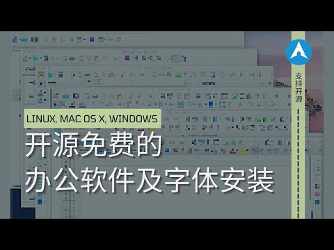 一些开源免费的Office办公软件 - Linux安装字体 | 开源应用推荐