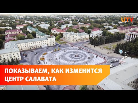 Прогулка с архитектором. Что думают жители Салавата по поводу возможного благоустройства?