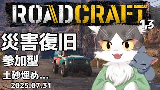 ロードクラフト/ROADCRAFT　災害復旧！インフラ整備！土砂流し  PART13【参加型】