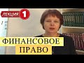 Финансовое право. Лекция 1. Основные понятия. Финансовая система Российской Федерации.