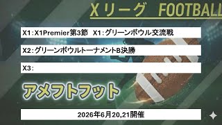 日本社会人アメリカンフットボール　Xリーグ試合結果　アメフトフット！2026年6月22日配信（6月20,21日開催分）