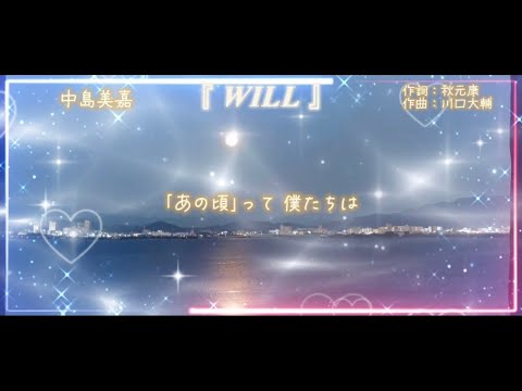 BANTV 『 #WILL 』#中島美嘉 歌詞付き 画:琵琶湖ライブカメラ映像
