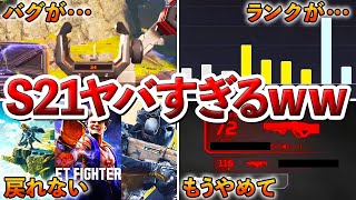 【Apex】3週間経過したS21の感想を聞いた結果....Apex大丈夫か？w