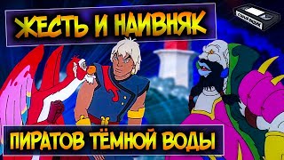 картинка: ПИРАТЫ ТЁМНОЙ ВОДЫ | Брутальный мультсериал из 90-х