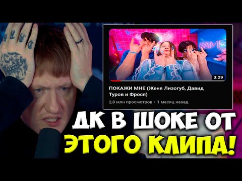 Даня Кашин Смотрит Самый Кринжовый Клип В Мире! Дк Оценил Покажи Мне