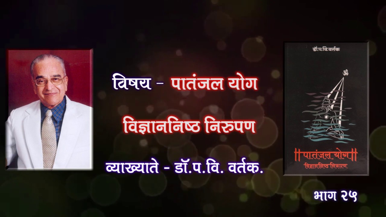Patanjal Yog - Part25