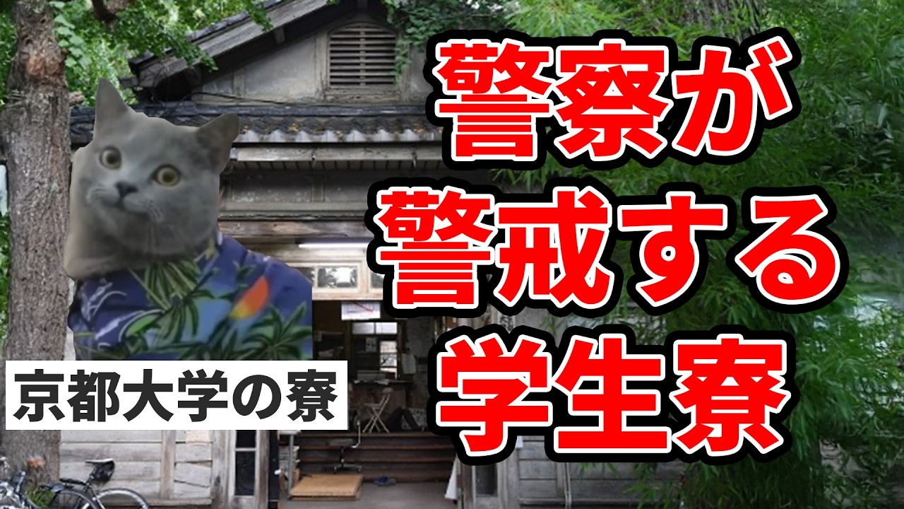 勉強しすぎて頭がおかしくなった奇人変人たちの集合場所【京都大学の熊野寮&吉田寮】