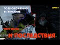 Зима. #07 Подмороженное выживание DayZ Неудержимые. 1.10 Торговля и последствия