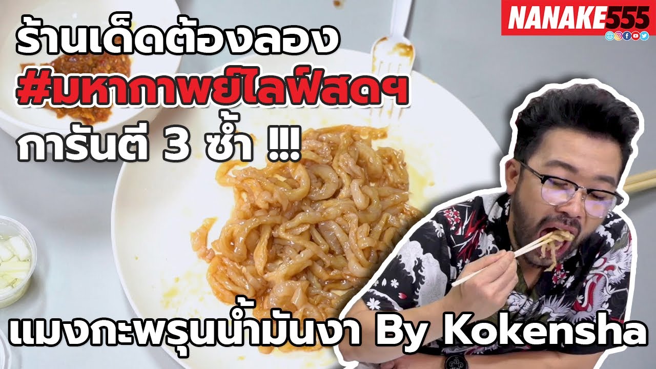 แมงกะพรุนน้ำมันงา By Kokensha | #มหากาพย์ไลฟ์สดรีวิวอาหารช่วยชาติ ความอร่อยระดับ " 3 ซ้ำ " !!!