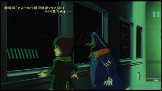 劇場版「さようなら銀河鉄道９９９」９９９の落ち込み・・