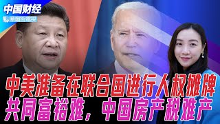 中美准备在联合国进行人权摊牌，大国对决日内瓦上演；中国房产税计划难产；中国实验室取得6G突破：创世界无线通信速度最高纪录；又一地产巨头违约：世贸实质性违约打击地产市场  | 中国财经