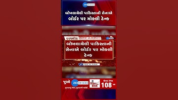 ભારતના આક્રમણ પહેલા પાકિસ્તાની સેનામાં ડર, બોખલાયેલી પાકિસ્તાની સેનાએ બોર્ડર પર મોકલી ટેન્ક