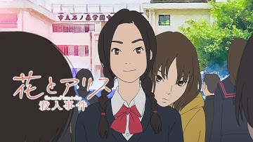 映画『花とアリス殺人事件』予告　出演：蒼井優／鈴木杏