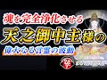 【斎藤一人】永久保存版/とても貴重な音声です※ひとりさんがアメノミナカヌシ様が特別に好きな理由