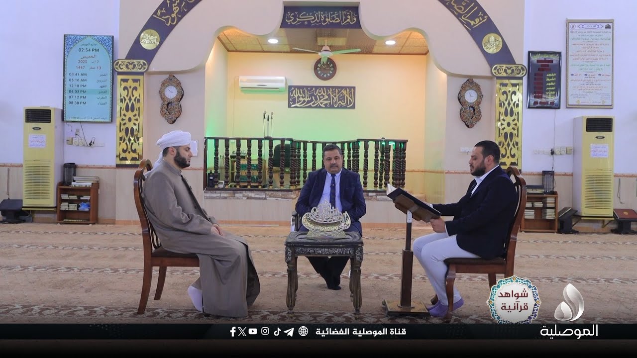 شواهد قرآنية - شواهد عن قيمة وآثار القرآن الكريم في حياتنا المجتمعية