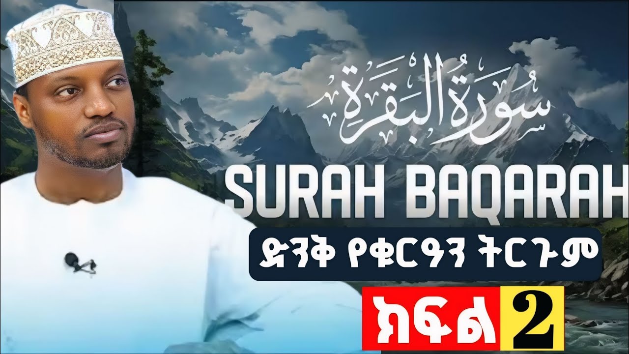 🛑 የሚገርም የቁርአን ተፍሲር | በወንድም ሙሀመድ ፈረጅ | ክፍል ሁለት (2) | ቁርአን ነው በደንብ ሼር መደረግ አለበት