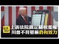 川普濫用職權的裁決