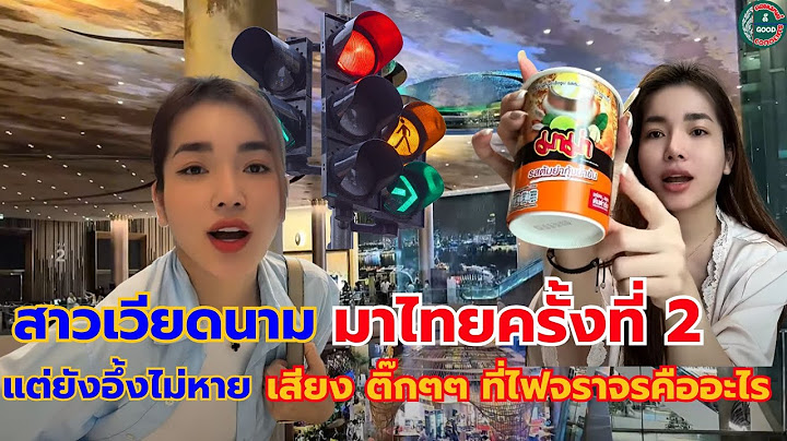 #สาวเวียดนาม มาไทยครั้งที่ 2 แต่ยังอึ้งไม่หาย เสียงติ๊กๆๆ ที่ไฟจราจรคืออะไร?