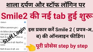 How to Online Entry Smile 2 on Shala darpan || staff login Smile 2 entry kaise kare || smile2 online screenshot 5