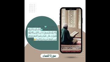 تصحيح قراءة سورة النساء آيه 119 #اكسبلور