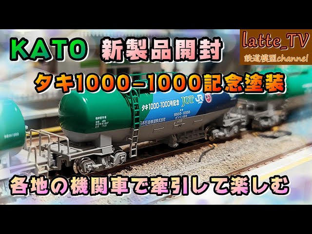KATO新製品を開封！タキ1000-1000号車を記念した特別企画品で遊んで