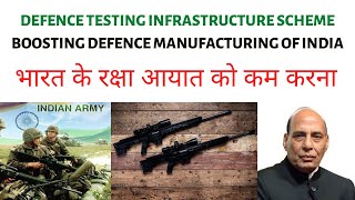 What is Defence Testing Infrastructure Scheme ? Reducing Defence Import Bill and boosting Firepower